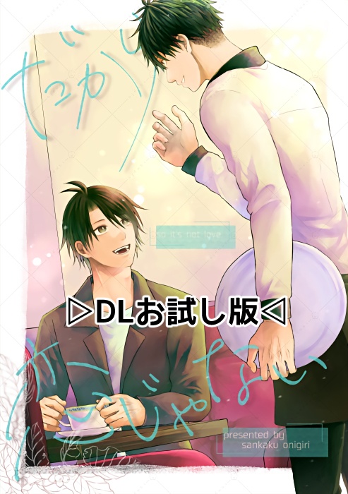 【DLサンプル版】だから恋じゃない