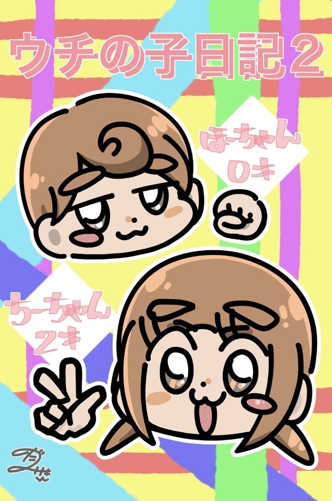 うちの子日記２