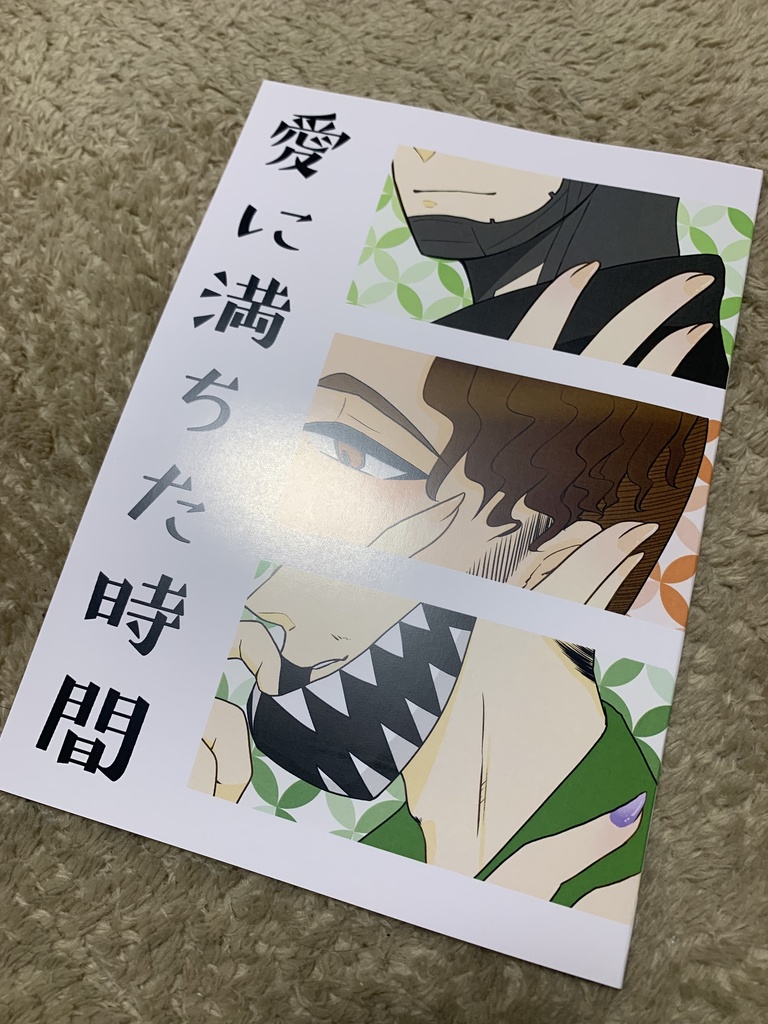 愛に満ちた時間