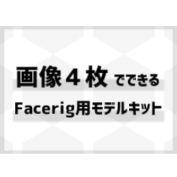 【VTuberStudio対応】画像4枚でできるLive2Dモデル作成キット