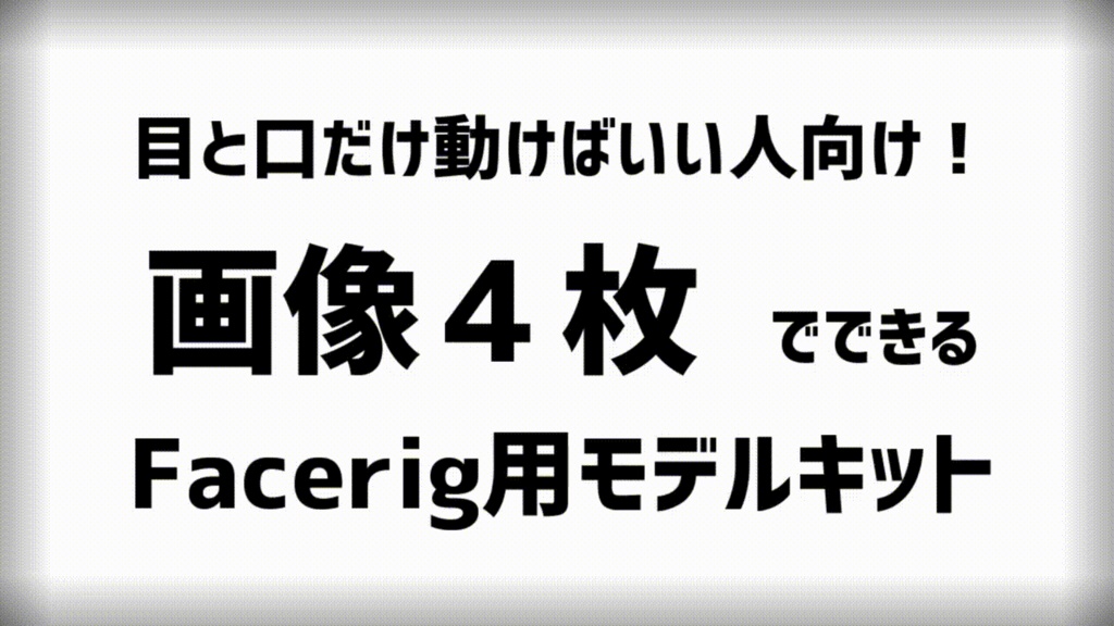 【VTuberStudio対応】画像4枚でできるLive2Dモデル作成キット