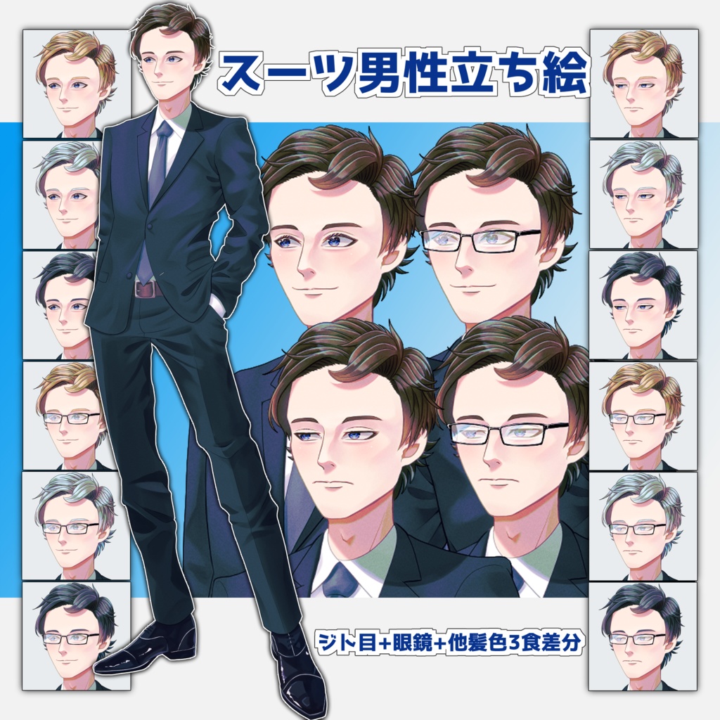 スーツ男性全身立ち絵（表情、眼鏡、他髪色差分あり）