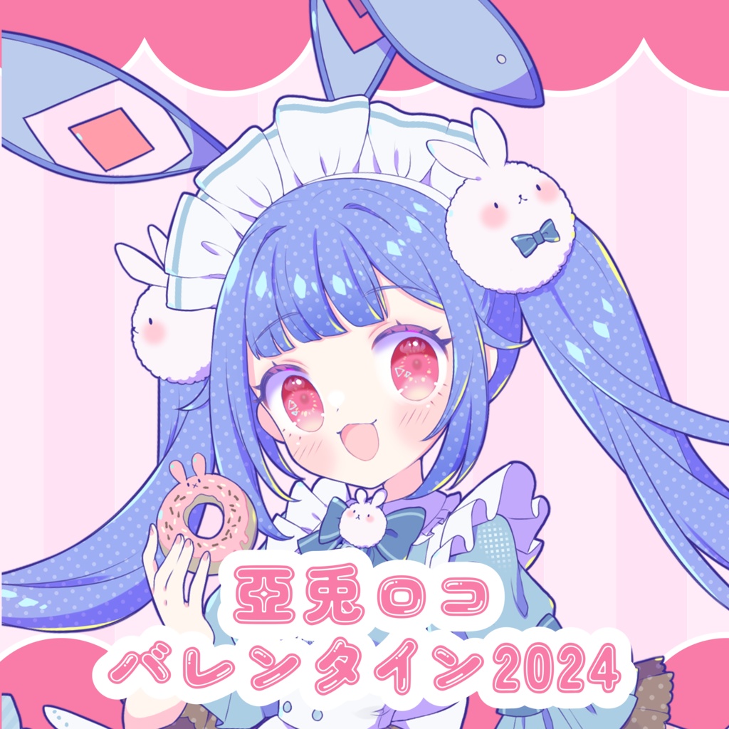 【バレンタイン2024】亞兎ロコ🐰初グッズ