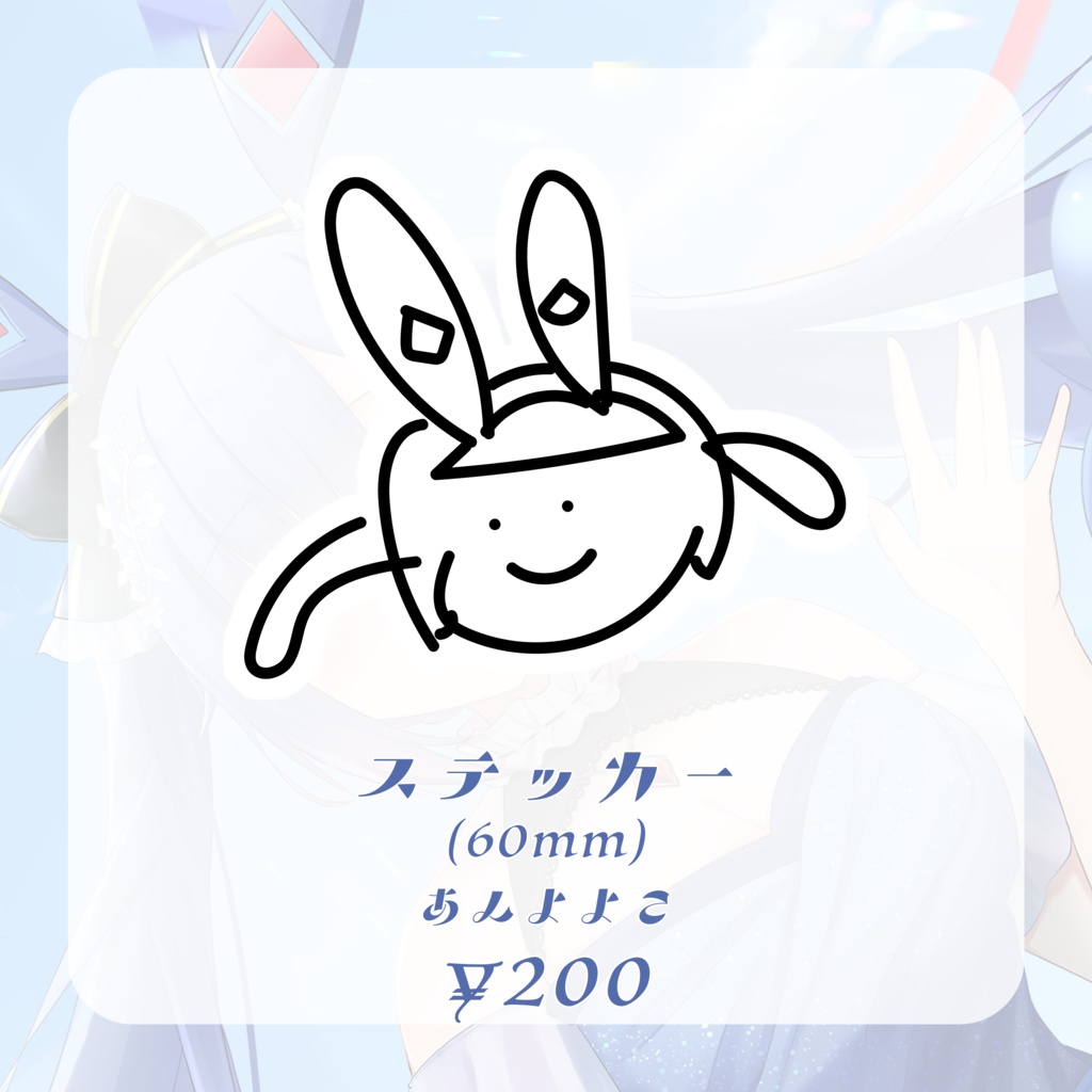 【亞兎ロコ】1周年記念グッズ