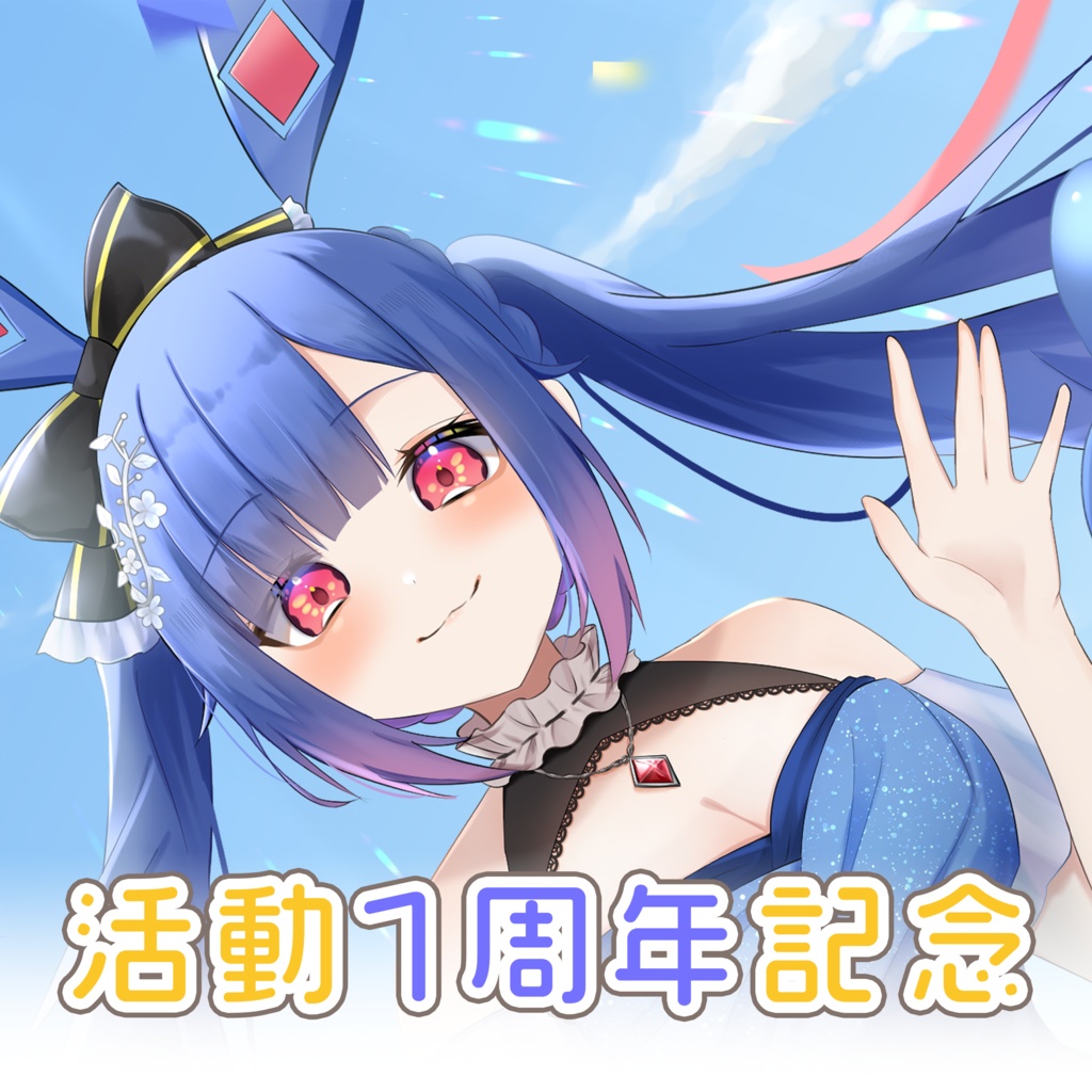 【亞兎ロコ】1周年記念グッズ