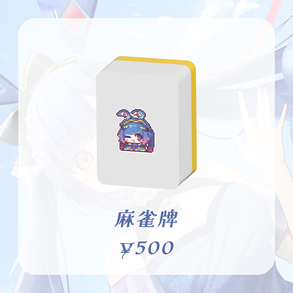 【亞兎ロコ】1周年記念グッズ