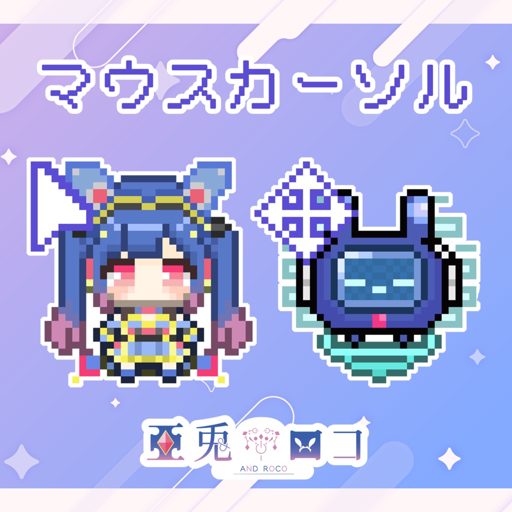 【亞兎ロコ】マウスカーソル