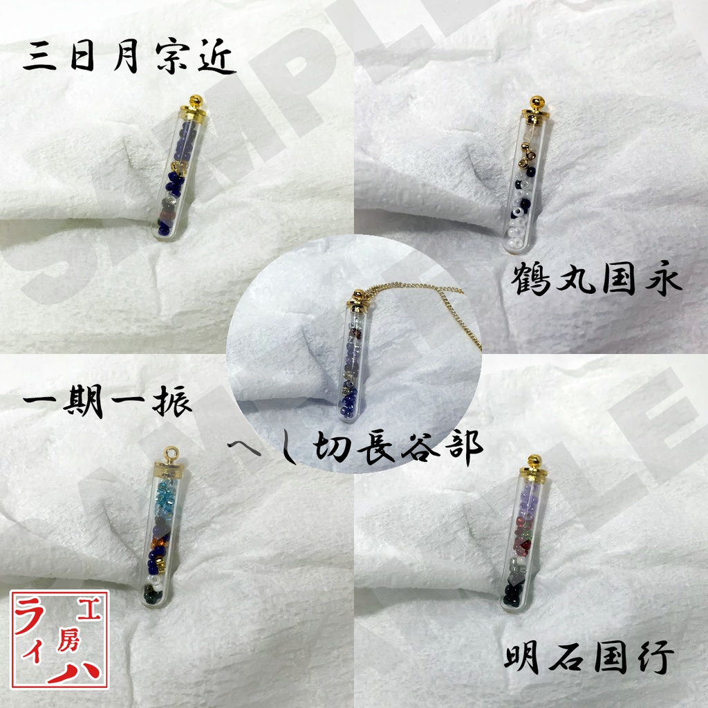 刀剣男士イメージ 試験管ペンダント