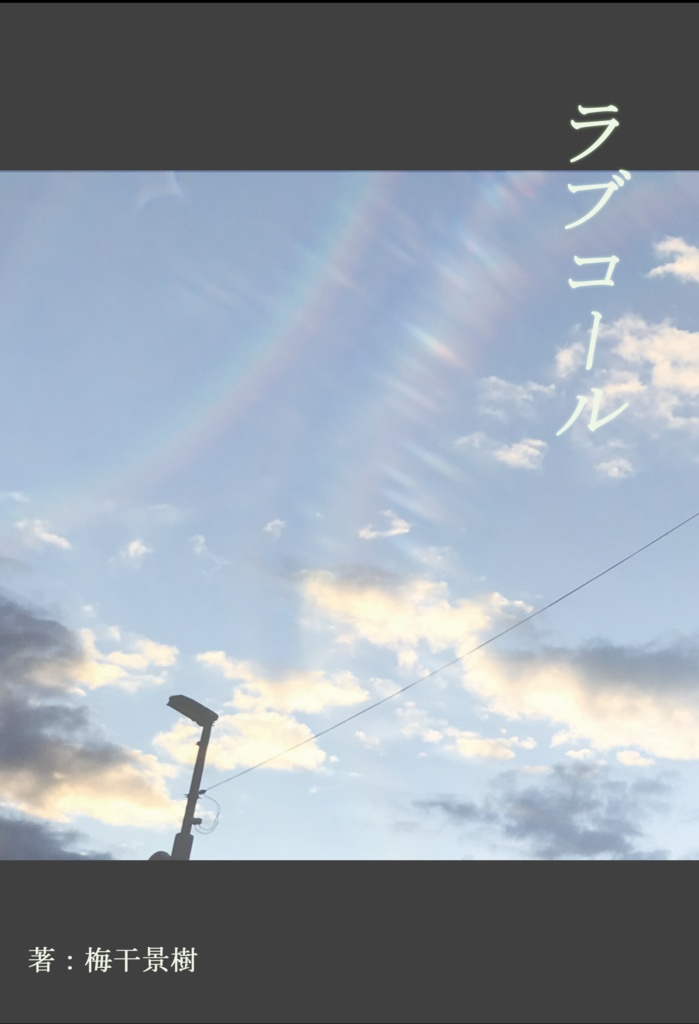 ラブコール