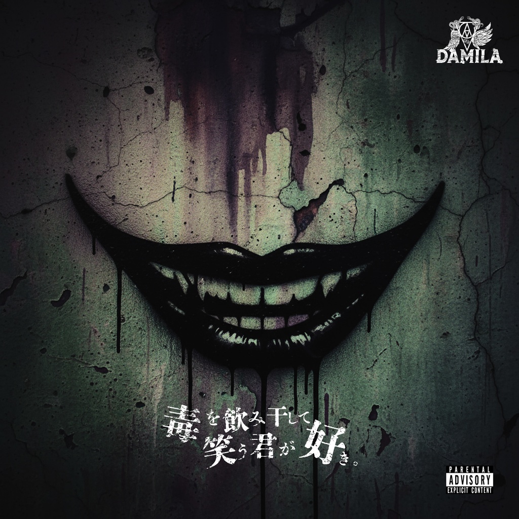 毒を飲み干して笑う君が好き。