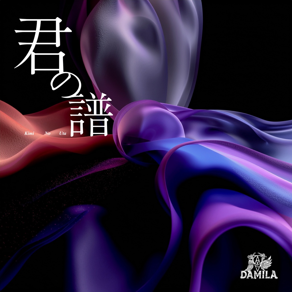 君の譜
