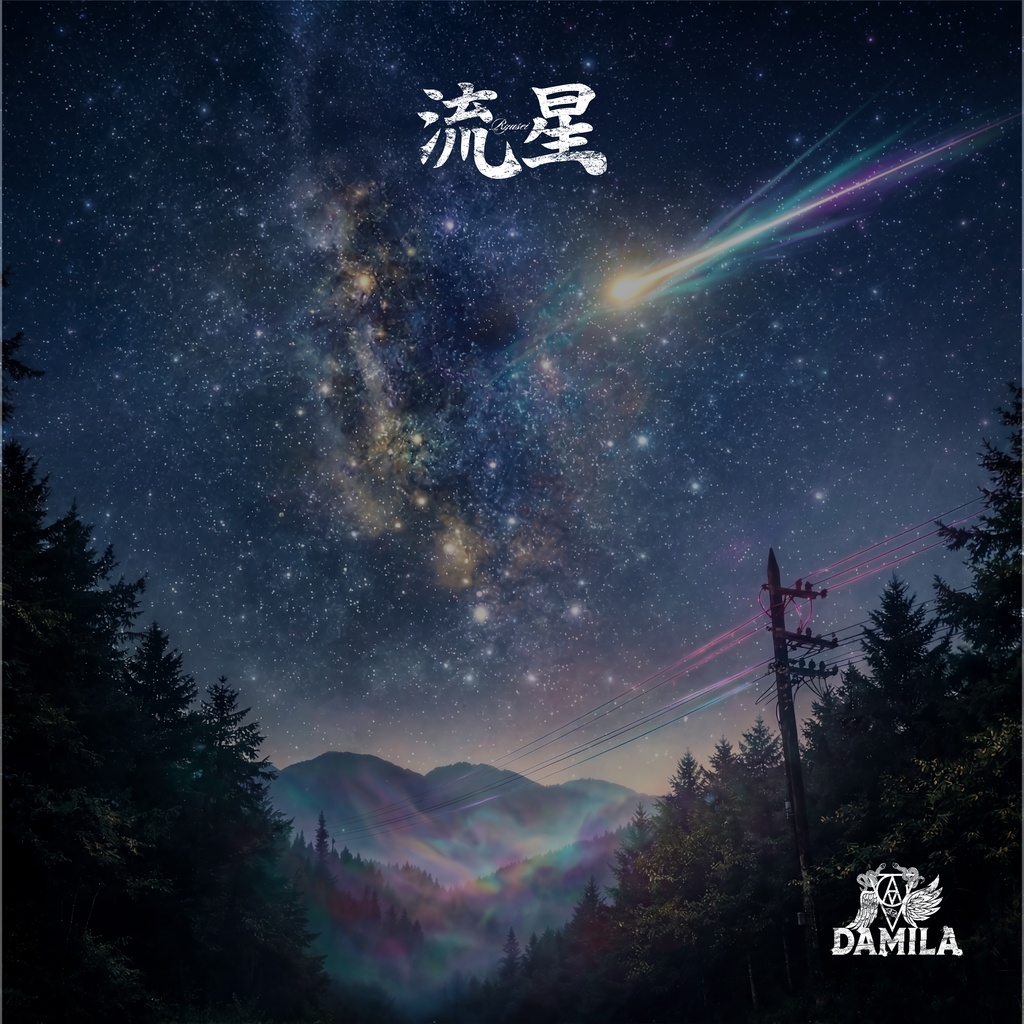 流星