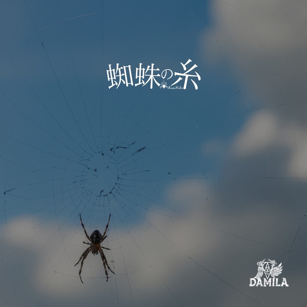 蜘蛛の糸