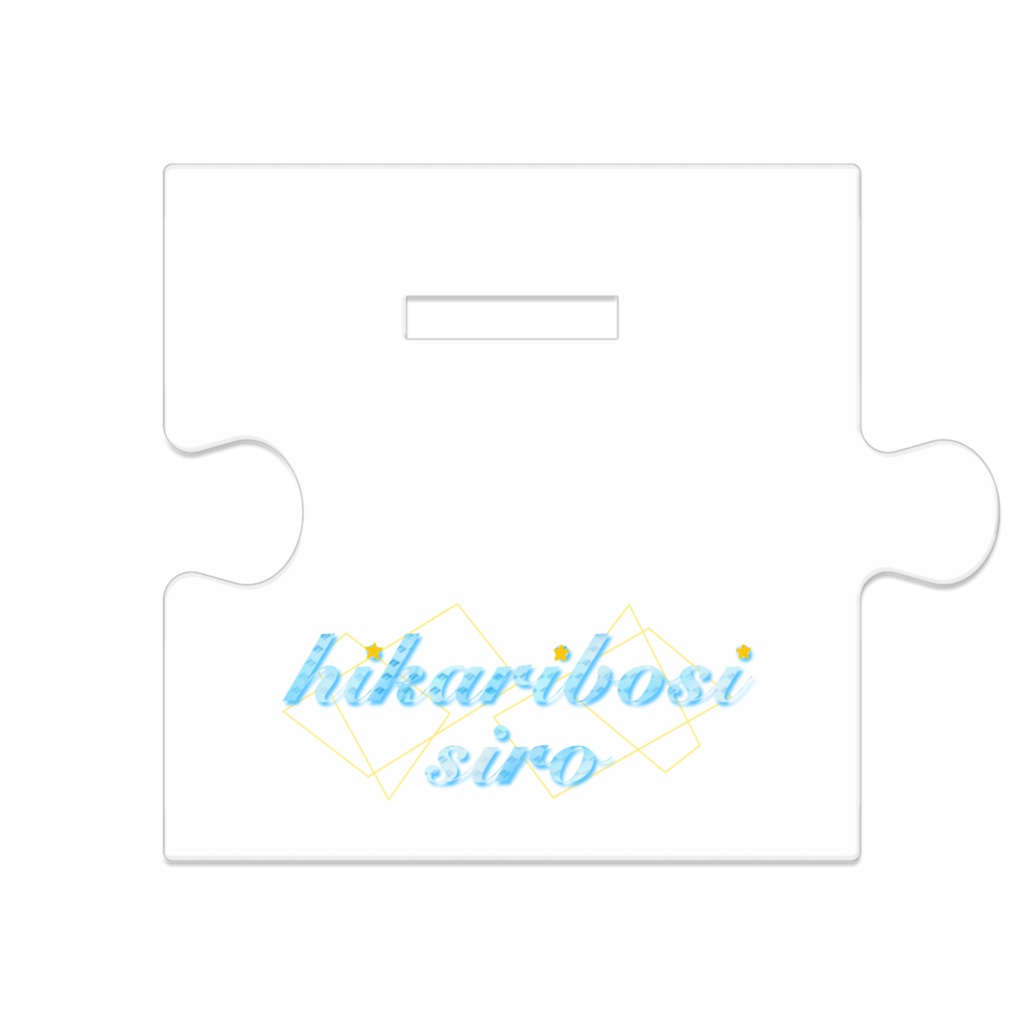 光星白 アクリルスタンドA