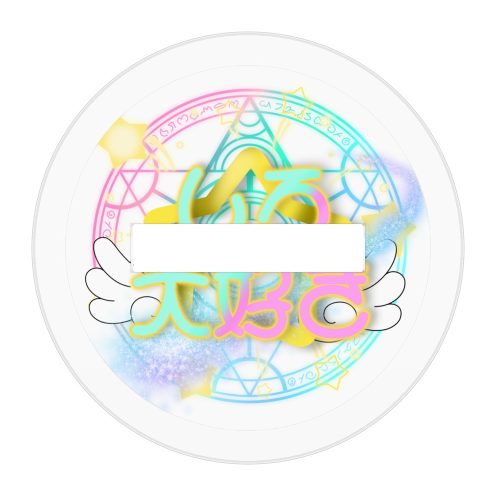 光星白 アクスタB しろ大好き