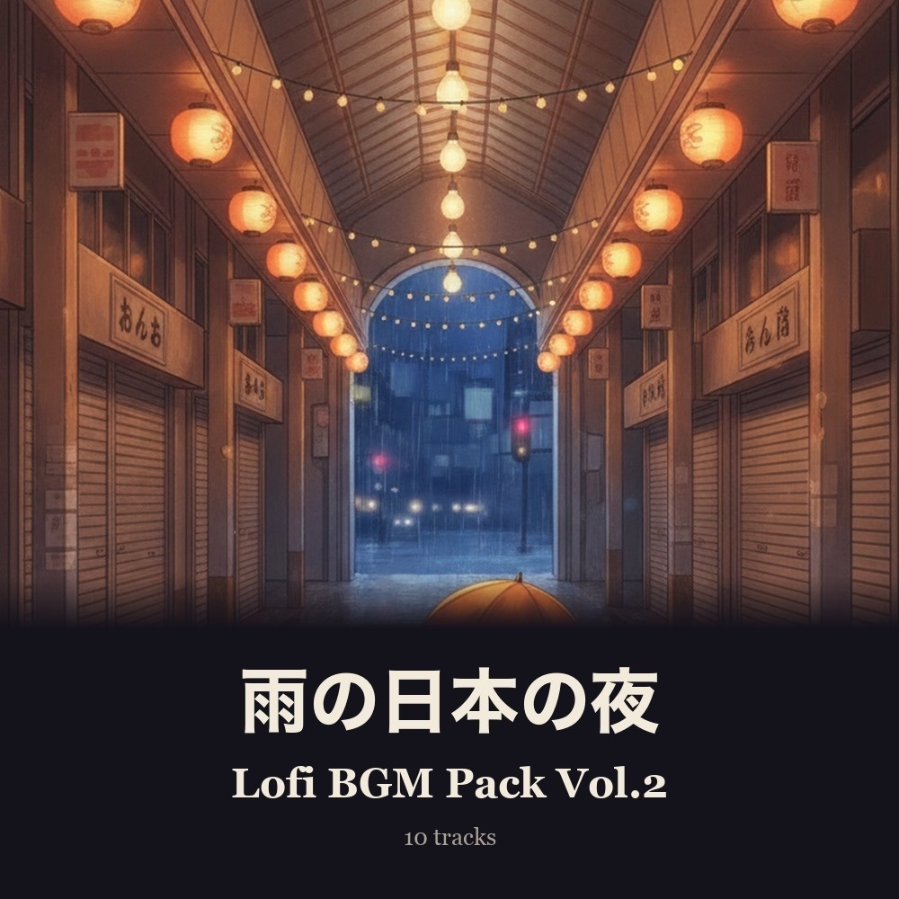 雨の日本の夜 Lofi BGMパック Vol.2 ─ 雨あがりの商店街【10曲・WAV】