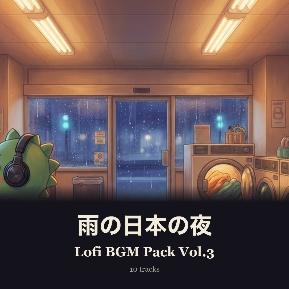 雨の日本の夜 Lofi BGMパック Vol.3 ─ 夜更けのランドリー【10曲・WAV】
