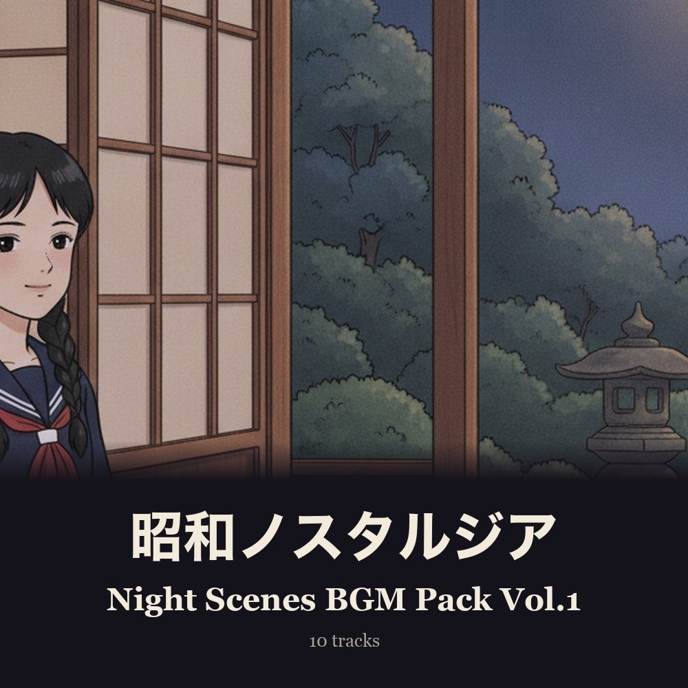 昭和ノスタルジア 夜の情景BGMパック Vol.1【10曲・WAV】