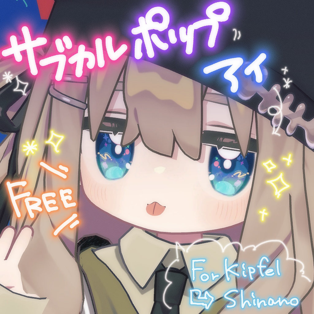 【無料/Free】サブカルポップアイ【キプフェル・しなの対応】