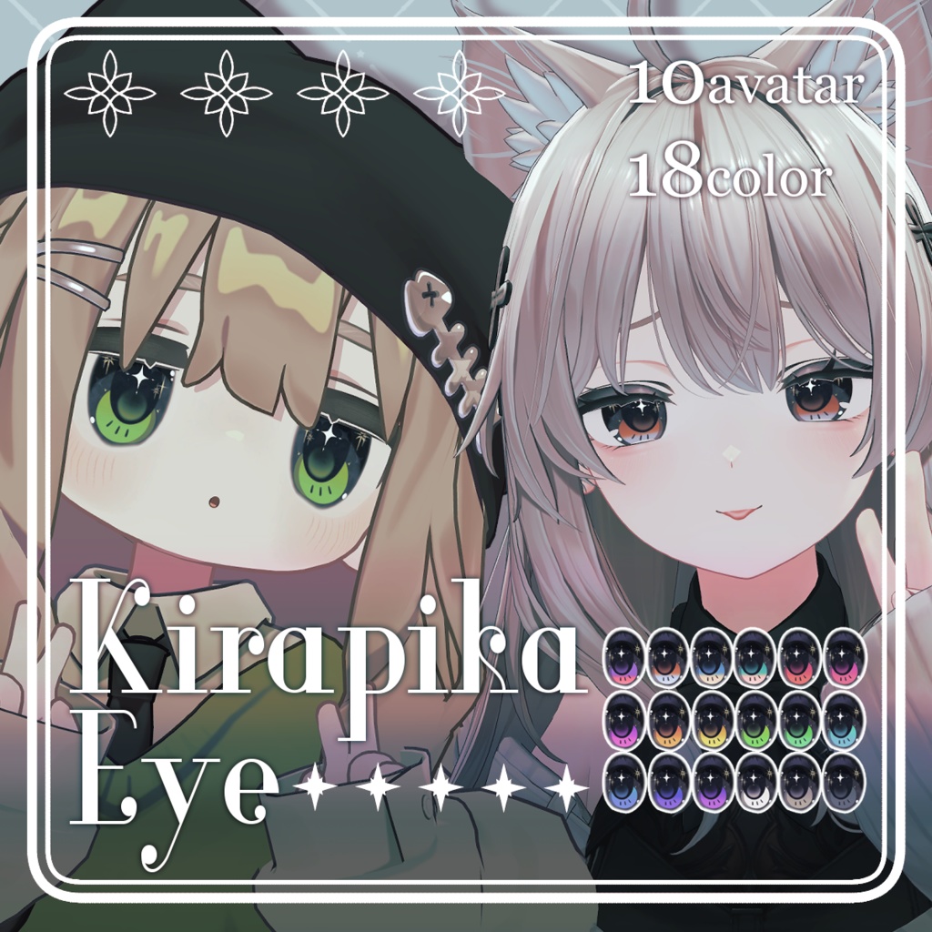 【10Avatars】キラピカアイ✧Kirapika Eye Texture【18Color】