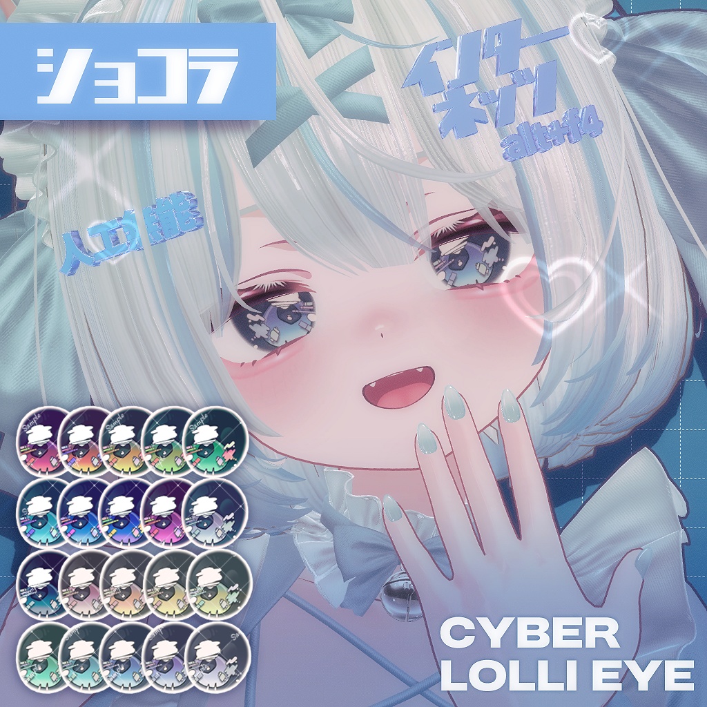 【9 Avatars】Cyber Lolli Eye texture