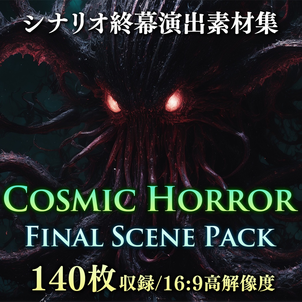 【TRPG背景素材集】シナリオ終幕演出素材集 - Cosmic Horror Final Scene Pack｜クトゥルフ神話背景素材集