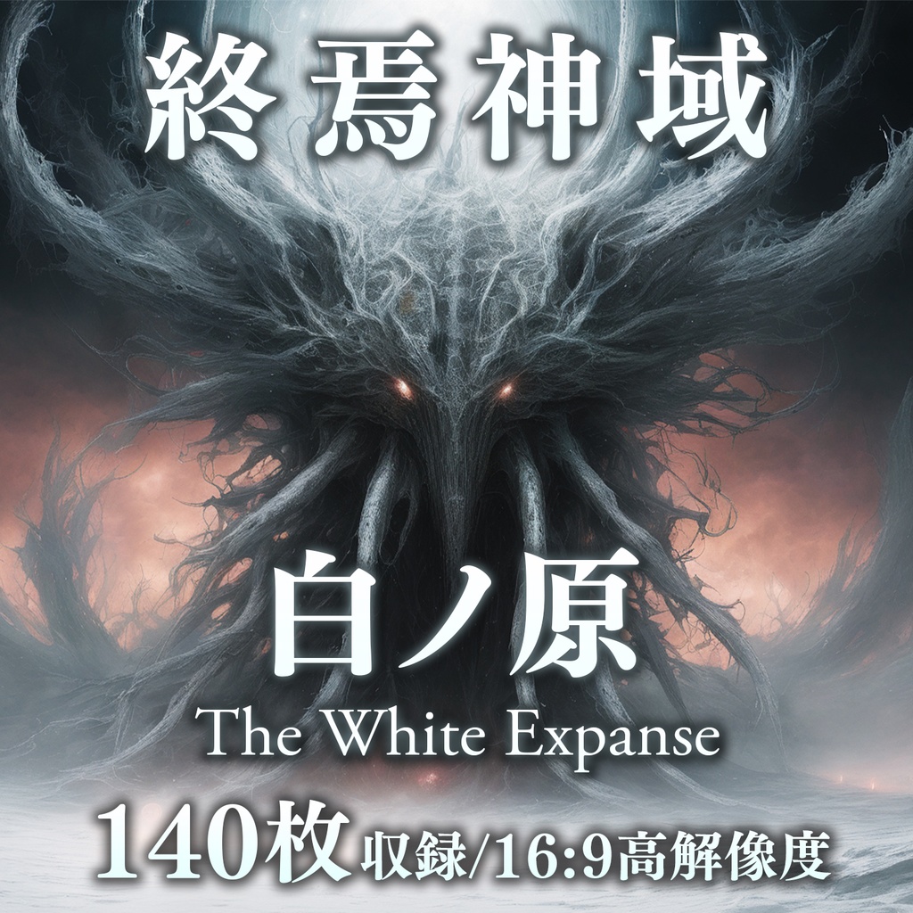 【TRPG背景素材集】《終焉神域》白ノ原 - The White Expanse｜クトゥルフ神話背景素材集