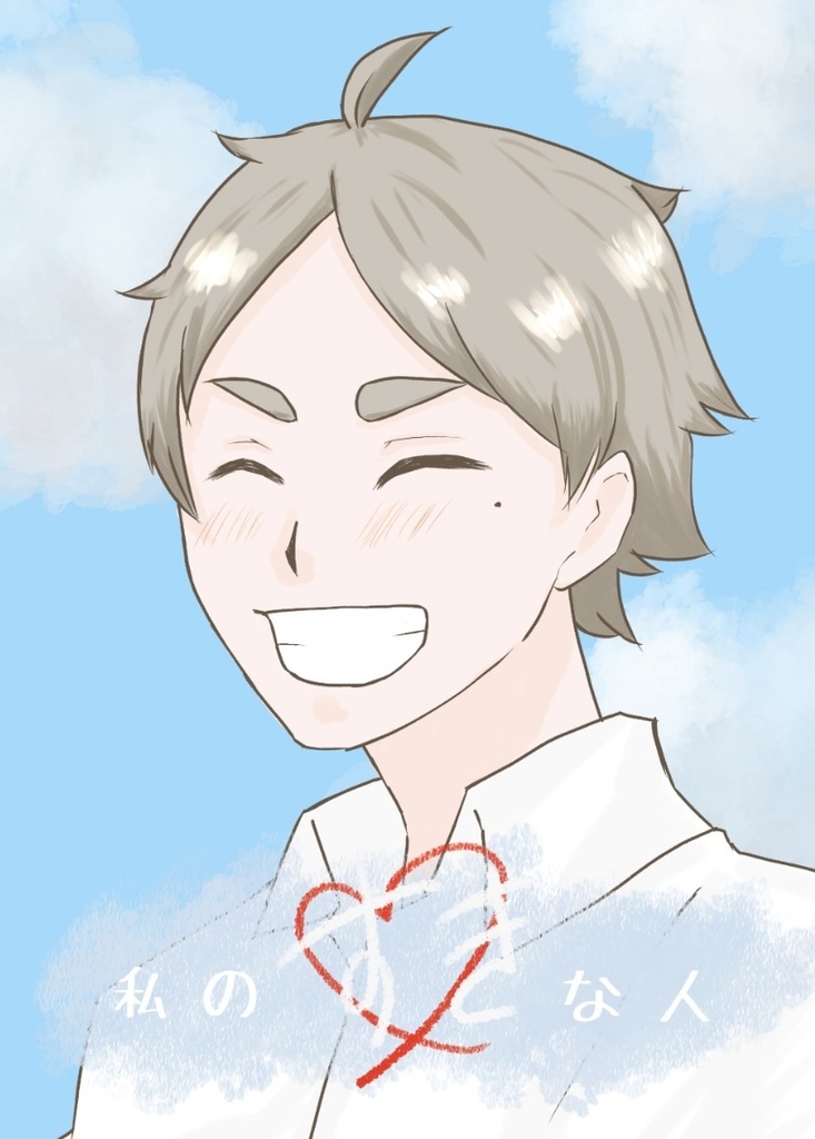 私のすきな人