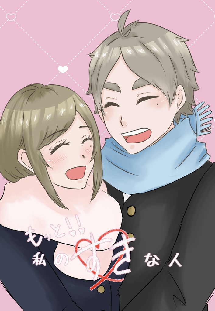 もっと‼︎私のすきな人
