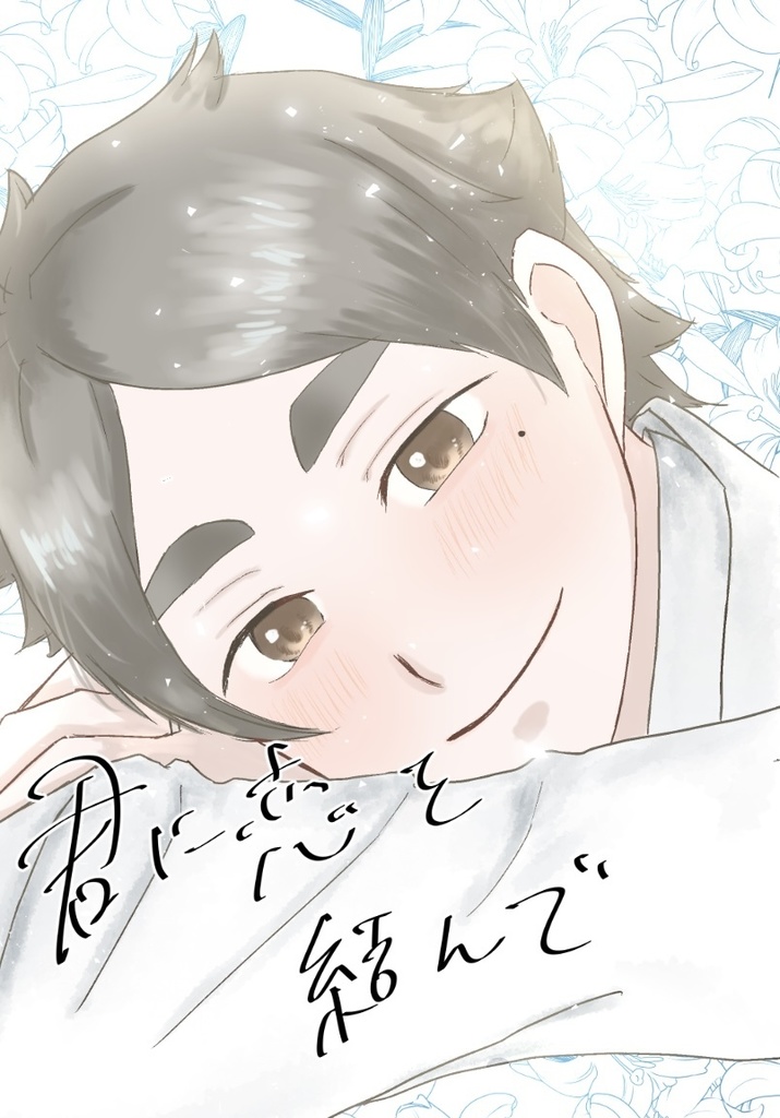 君に恋を結んで