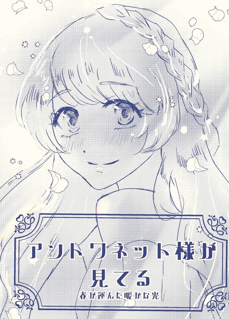 アントワネット様が見てる〜春が運んだ暖かな光〜