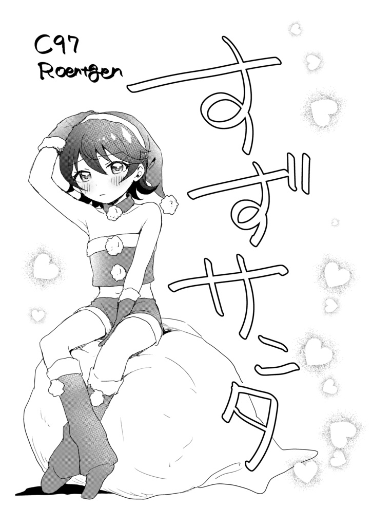 すずサンタ
