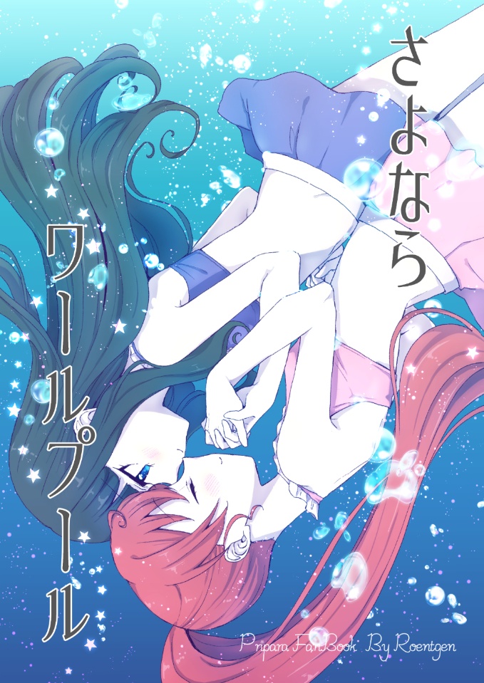 さよならワールプール