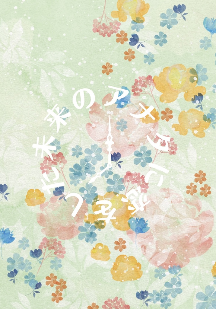 未来のアナタに恋をした