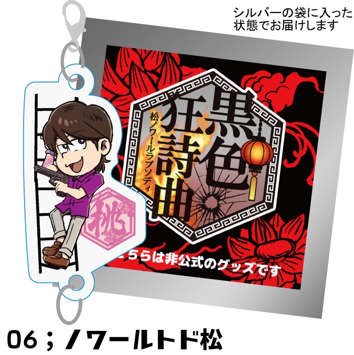 黒色狂詩曲開催記念ノワ六つ子アクリルキーホルダー