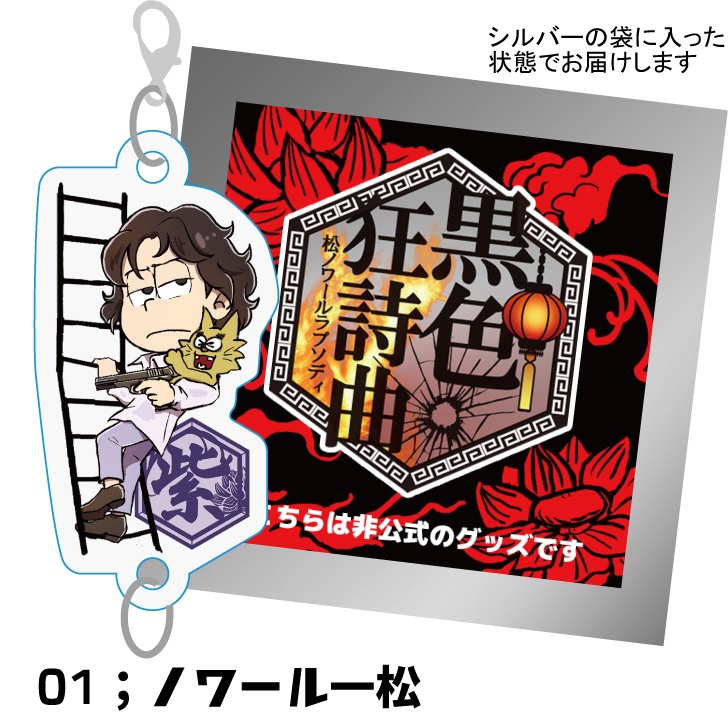 黒色狂詩曲開催記念ノワ六つ子アクリルキーホルダー