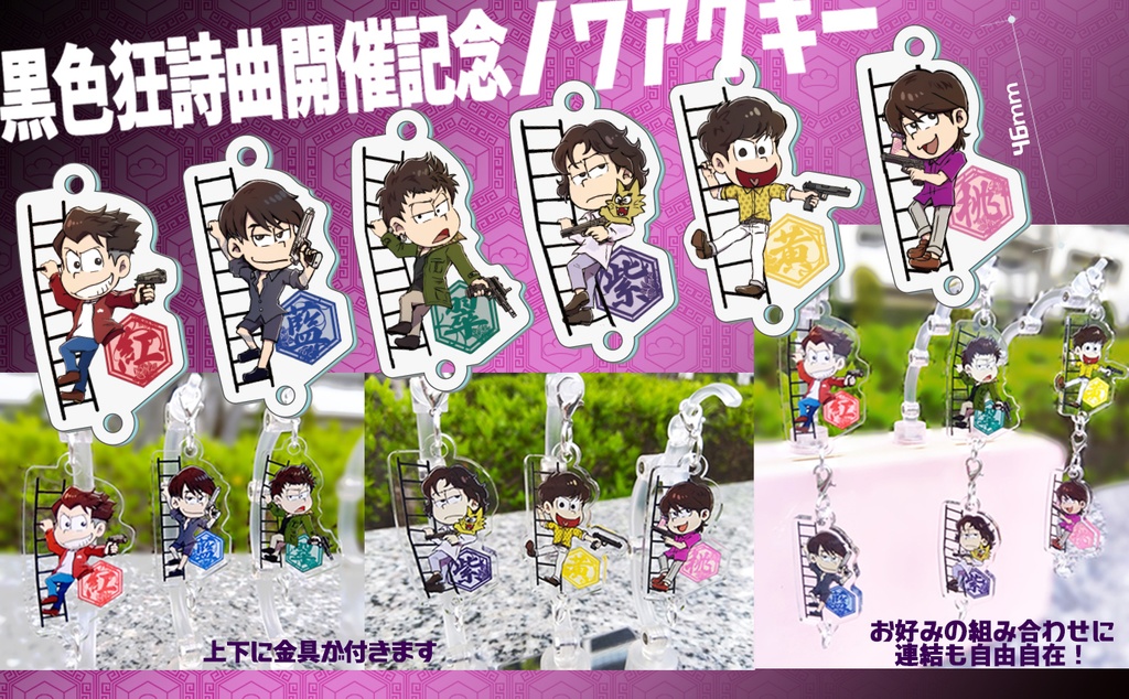 黒色狂詩曲開催記念ノワ六つ子アクリルキーホルダー
