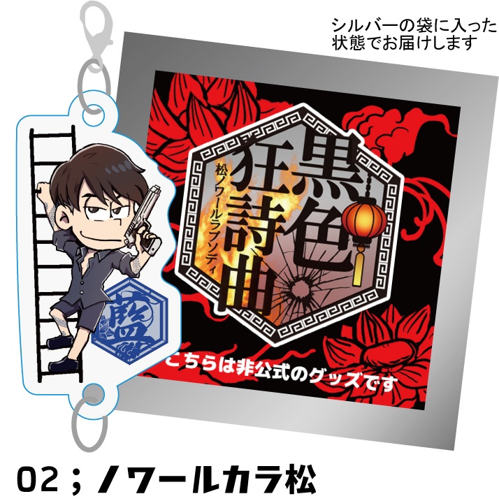 黒色狂詩曲開催記念ノワ六つ子アクリルキーホルダー