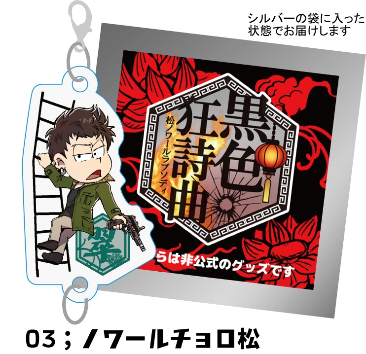 黒色狂詩曲開催記念ノワ六つ子アクリルキーホルダー