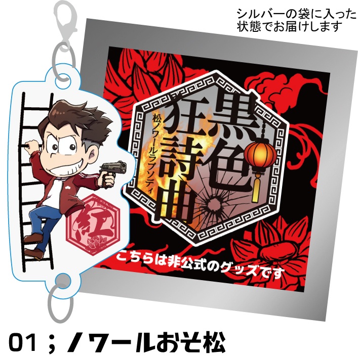 黒色狂詩曲開催記念ノワ六つ子アクリルキーホルダー