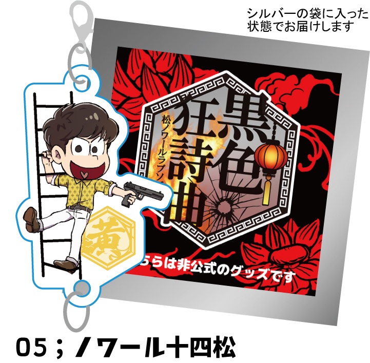 黒色狂詩曲開催記念ノワ六つ子アクリルキーホルダー