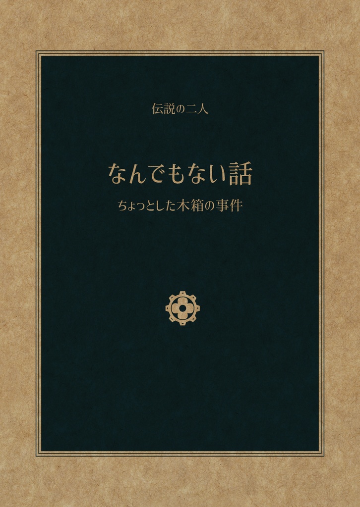 なんでもない話 ちょっとした木箱の事件