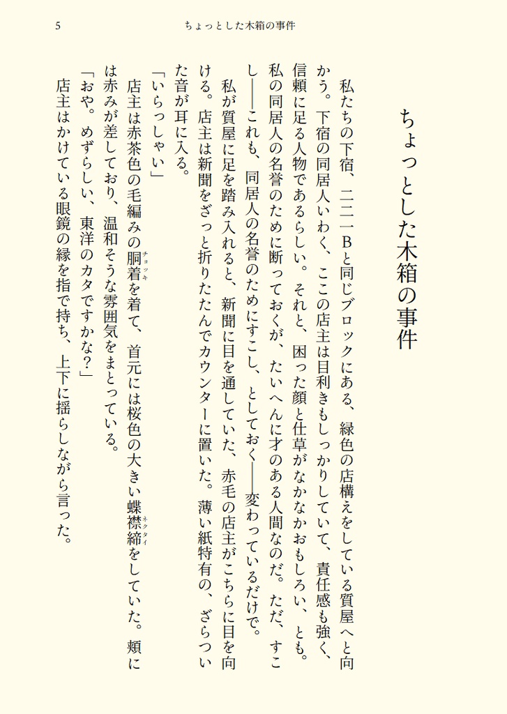 なんでもない話 ちょっとした木箱の事件