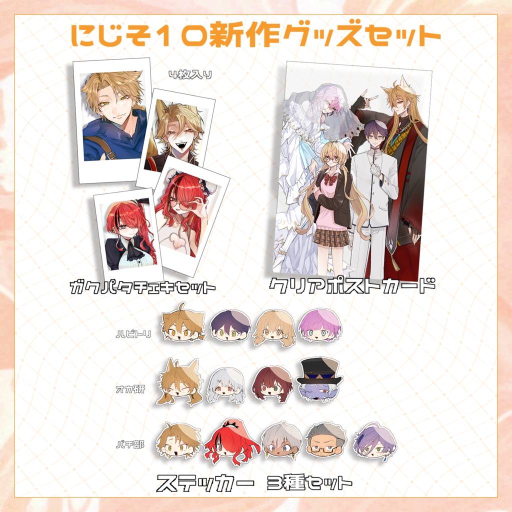 にじそ10新作グッズセット