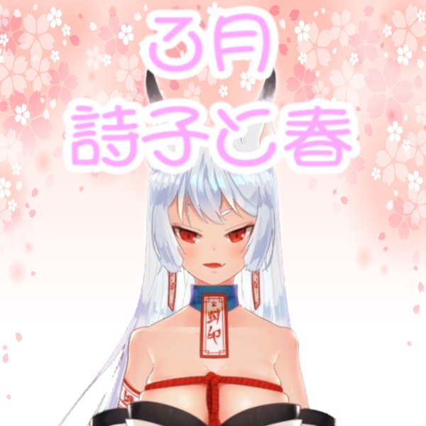 【白杜詩子】詩子と一緒に春を待つ…ドキドキな日常編（///ω///）💓