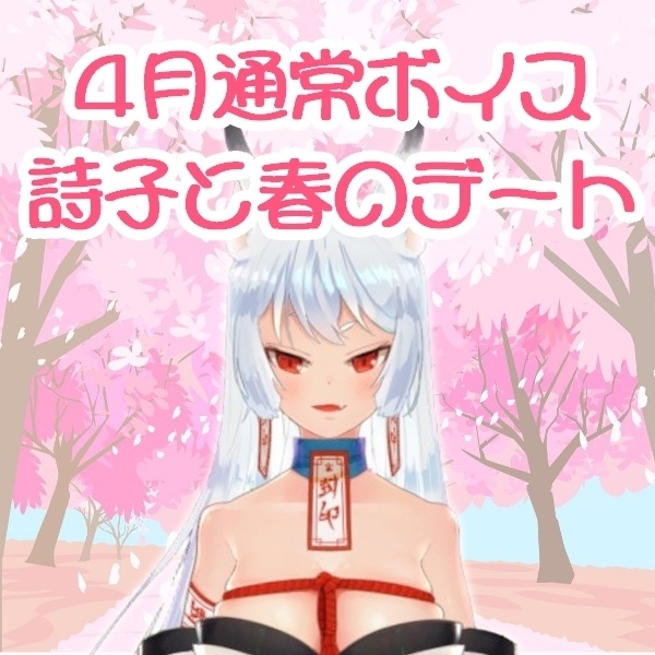 【白杜詩子】詩子とデート(◍´꒳`◍)～春っぽいデート編～