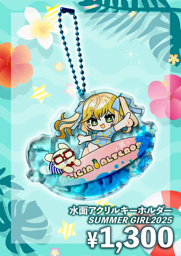 【2025SUMMER】SUMMER GIRL水面アクリルキーホルダー