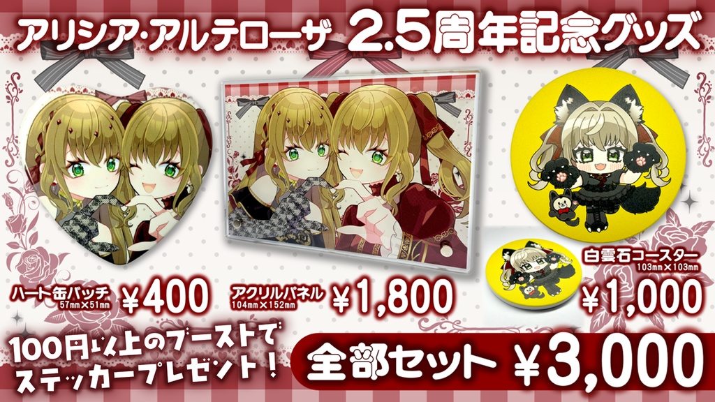 【2.5周年記念グッズ】よくばり全部セット❣