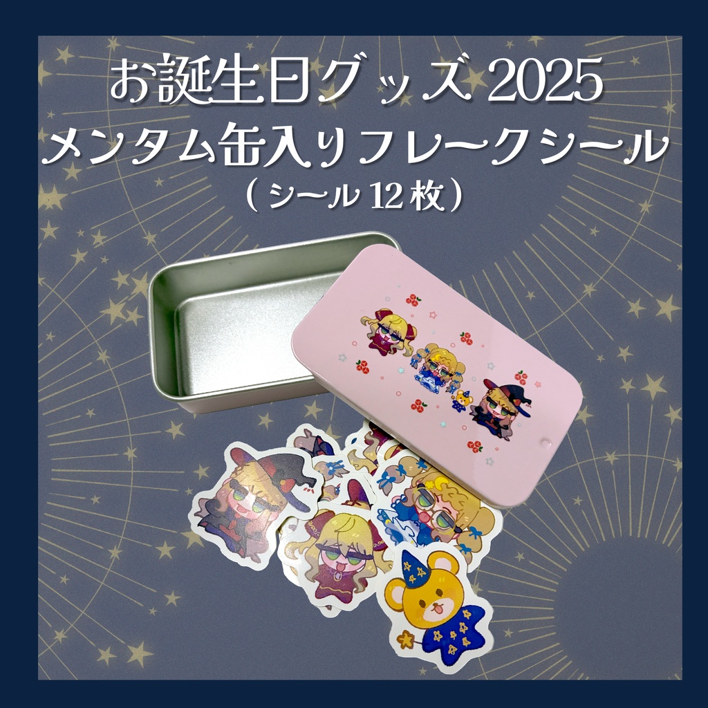 【お誕生日2025】メンタム缶入りフレークシール