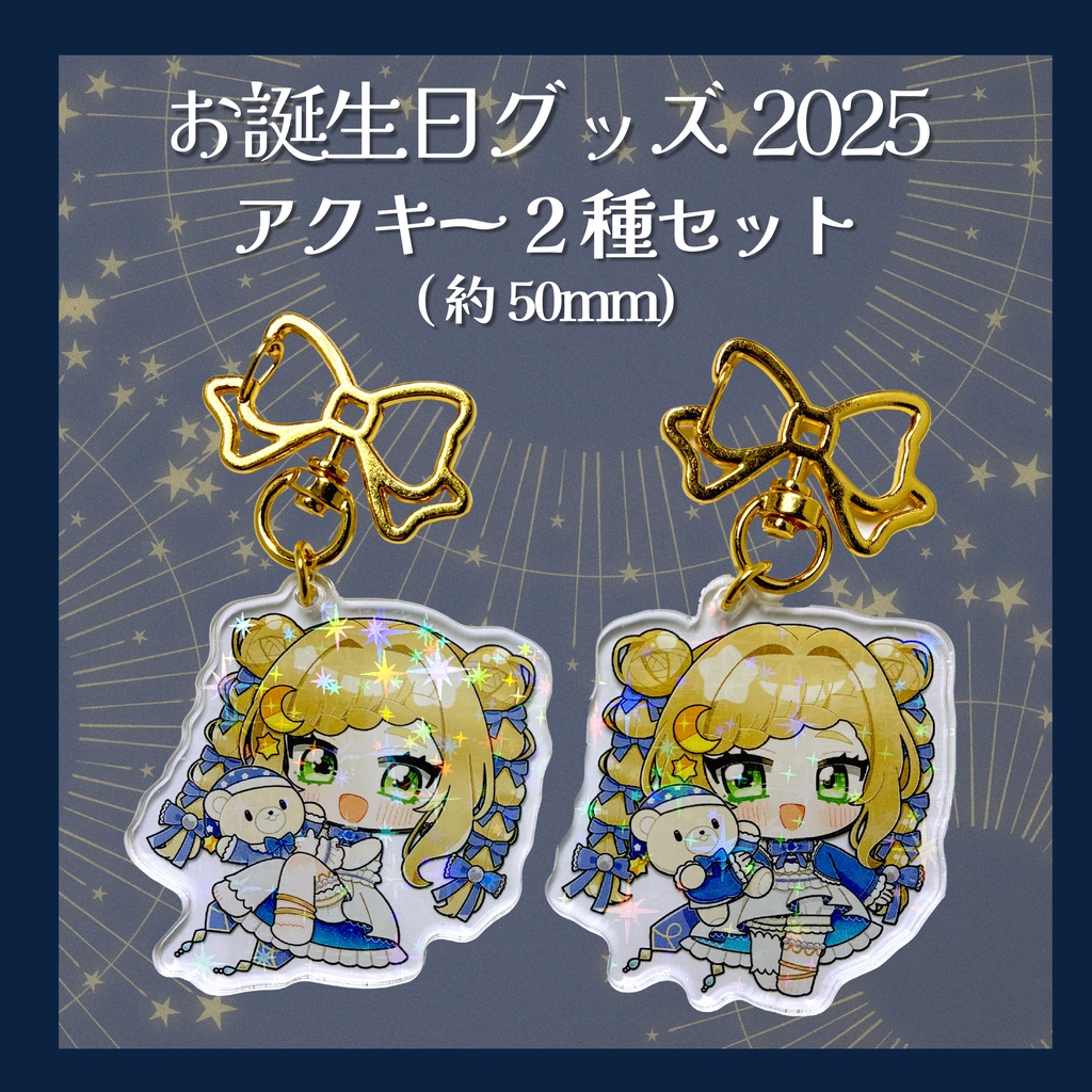 【お誕生日2025】新衣装アクキー2個セット